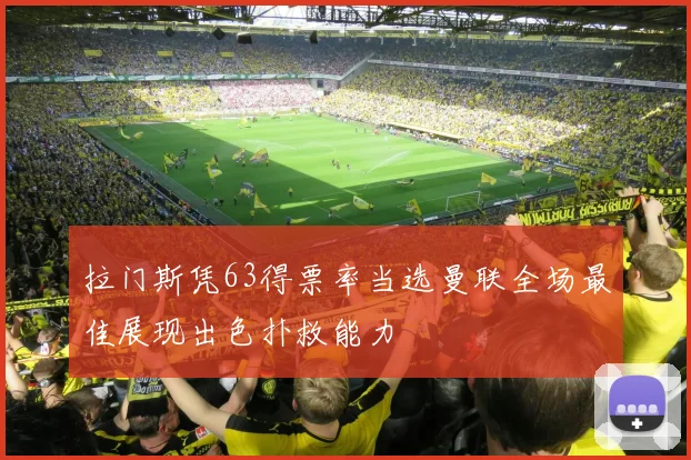 拉门斯凭63得票率当选曼联全场最佳展现出色扑救能力