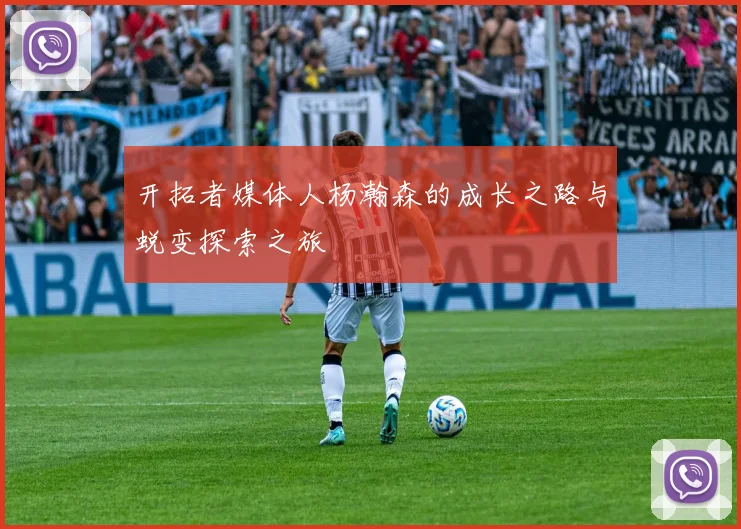 开拓者媒体人杨瀚森的成长之路与蜕变探索之旅