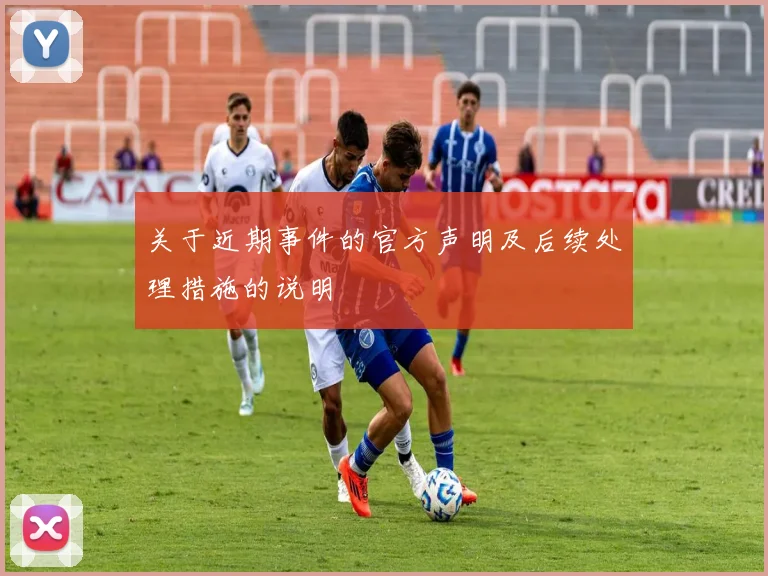 关于近期事件的官方声明及后续处理措施的说明