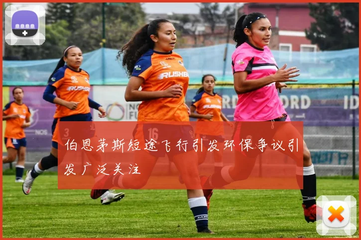 伯恩茅斯短途飞行引发环保争议引发广泛关注