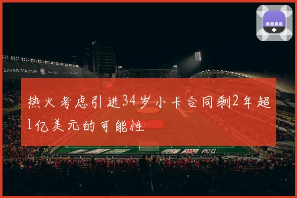 热火考虑引进34岁小卡合同剩2年超1亿美元的可能性