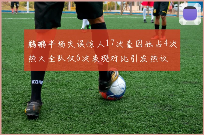 鹈鹕半场失误惊人17次奎因独占4次热火全队仅6次表现对比引发热议