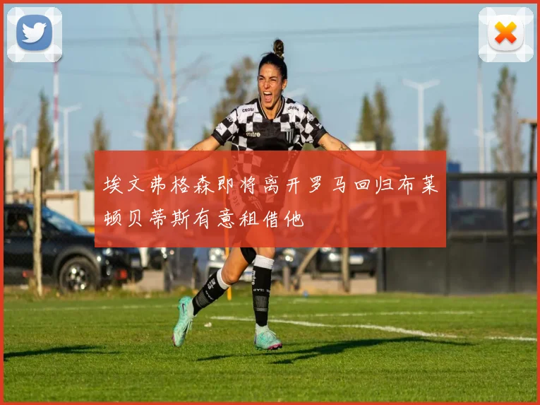 埃文弗格森即将离开罗马回归布莱顿贝蒂斯有意租借他