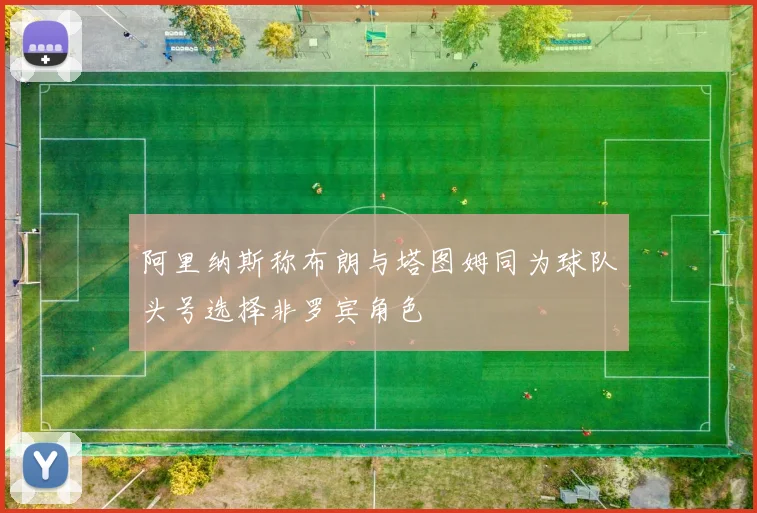 阿里纳斯称布朗与塔图姆同为球队头号选择非罗宾角色