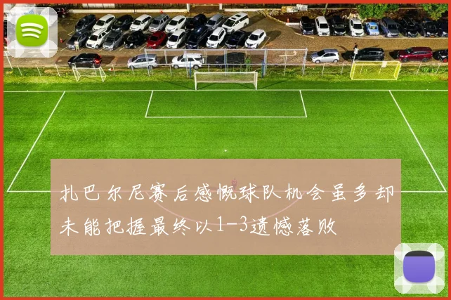 扎巴尔尼赛后感慨球队机会虽多却未能把握最终以1-3遗憾落败