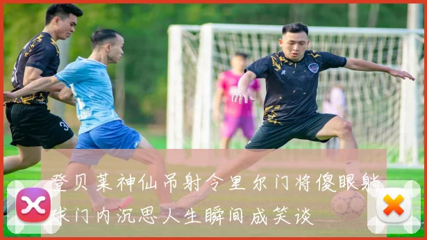 登贝莱神仙吊射令里尔门将傻眼躺球门内沉思人生瞬间成笑谈