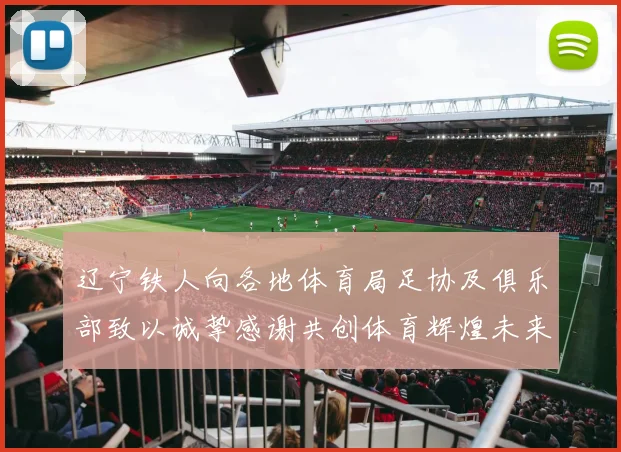 辽宁铁人向各地体育局足协及俱乐部致以诚挚感谢共创体育辉煌未来