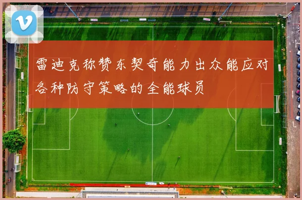 雷迪克称赞东契奇能力出众能应对各种防守策略的全能球员