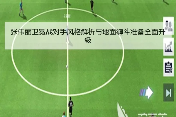 张伟丽卫冕战对手风格解析与地面缠斗准备全面升级